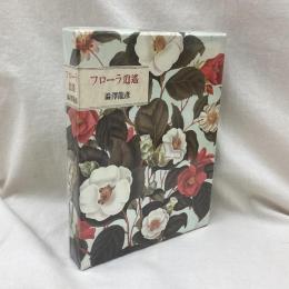 フローラ逍遥　澁澤龍彦