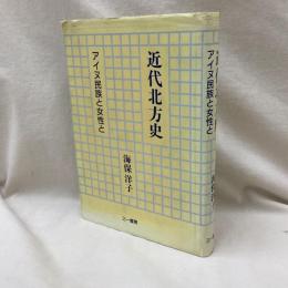近代北方史　アイヌ民族と女性と