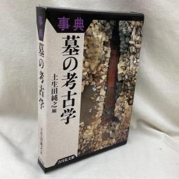 事典　墓の考古学