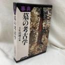 事典　墓の考古学
