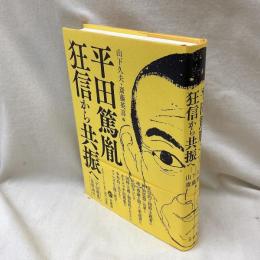 平田篤胤　狂信から共振へ