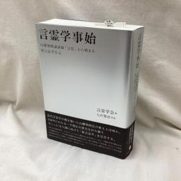 言霊学事始　山腰明將講演録『言霊』から始まる新言霊学宣言
