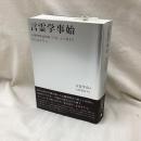 言霊学事始　山腰明將講演録『言霊』から始まる新言霊学宣言