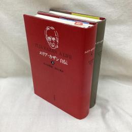 エリア・カザン自伝 (上・下)　全2冊