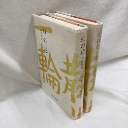 幻の花　和田博雄の生涯 (上・下)　全2冊