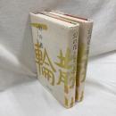 幻の花　和田博雄の生涯 (上・下)　全2冊