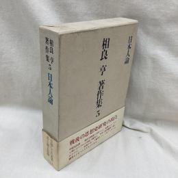 相良亨著作集　第5巻 日本人論