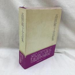 高田敏子全詩集