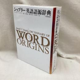 シップリー英語語源辞典