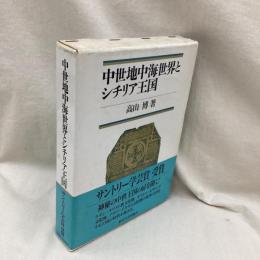 中世地中海世界とシチリア王国