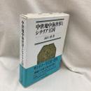 中世地中海世界とシチリア王国