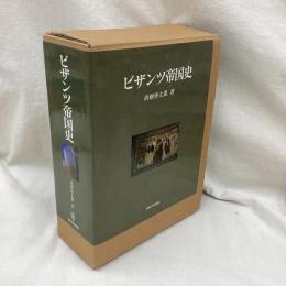 ビザンツ帝国史