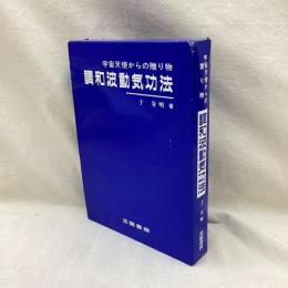 宇宙天使からの贈り物　調和波動気功法