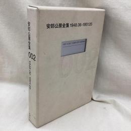 安部公房全集　002　(1948.06-1951.05)