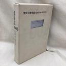 安部公房全集　002　(1948.06-1951.05)