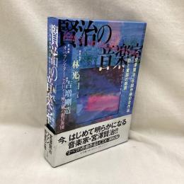 賢治の音楽室　(CD:作詞作曲の全作品と朗読)