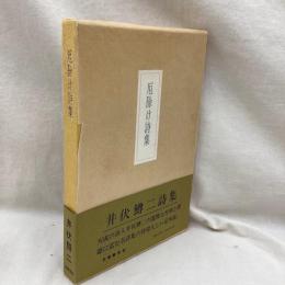 厄除け詩集　井伏鱒二詩集