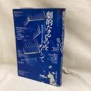劇的なるものをめぐって　鈴木忠志とその世界