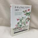 ナチュラルヒストリー