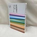 世界遺産の50年　文化の多様性と日本の役割
