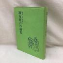 地方狂言の研究