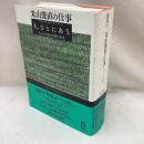 米山俊直の仕事　人、ひとにあう。むらの未来と世界の未来
