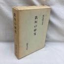 歌垣の研究