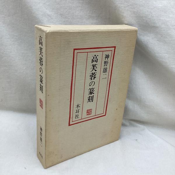 日本刀銘鑑 第3版 | 石井昌國 編 | 雄山閣 | ¥33,000 - 日本の古本屋