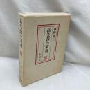 高芙蓉の篆刻