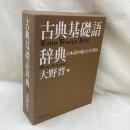古典基礎語辞典