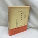 照光寺誌