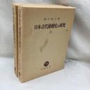 日本古代婚姻史の研究　(上・下)　全2冊
