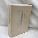 近世藩校に於ける出版書の研究