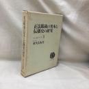 正法眼蔵の異本と伝播史の研究　正法眼蔵研究 2