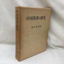 中国善書の研究