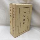 八宗綱要 (上・下) 全2冊　佛典講座39