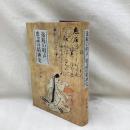 逸脱の唱声　歌謡の精神史