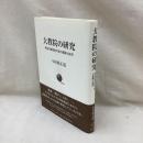 大教院の研究　明治初期宗教行政の展開と挫折