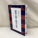慰霊・追悼・顕彰の近代　日本歴史民俗叢書