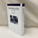 対外戦争戦没者の慰霊　敗戦までの展開