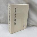 中世における本地物の研究