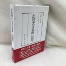 古代日本の文芸空間　万葉挽歌と葬送儀礼
