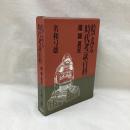 絵でみる時代考証百科　槍,鎧,具足