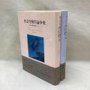 社会生物学論争史　誰もが真理を援護していた　全2冊