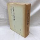 日本まつりと年中行事事典