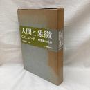 人間と象徴　無意識の世界