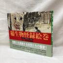稲生物怪録絵巻　江戸妖怪図録