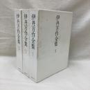 伊丹万作全集　全3冊　新装版