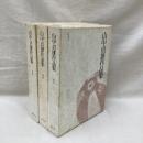 山中貞雄作品集　全3冊