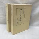 マス・メディア統制 (1・2)　2冊　現代史資料40・41